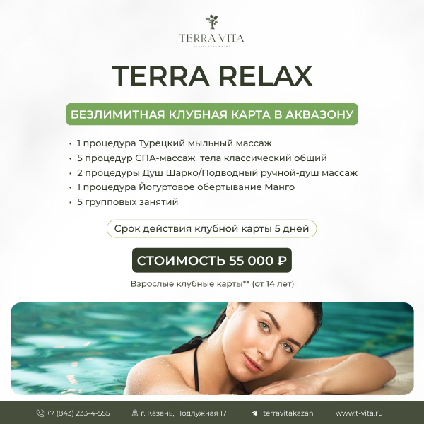 Новая безлимитная карта TERRA RELAX